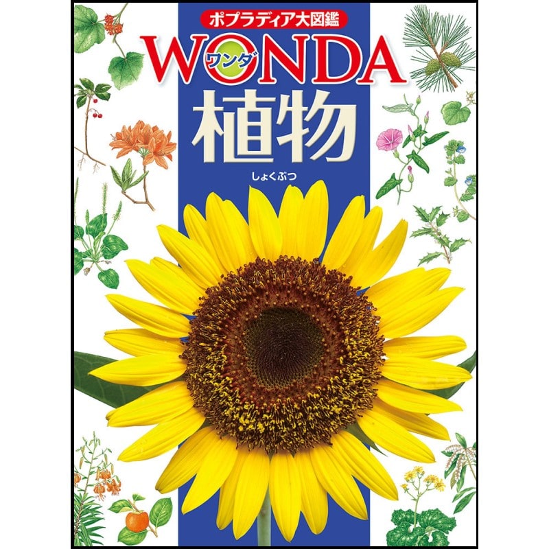 ポプラディア大図鑑WONDA4 植物