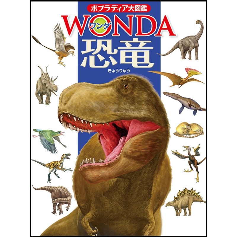 恐竜 (ポプラディア大図鑑WONDA)