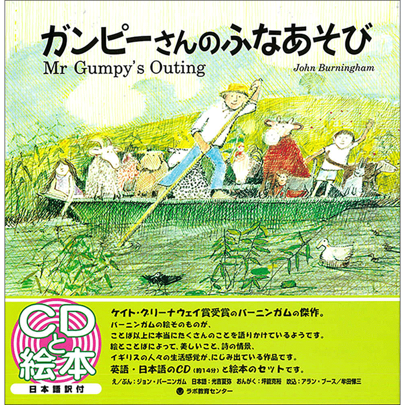 ガンピーさんのふなあそび Mr Gumpy's Outing【CD付】