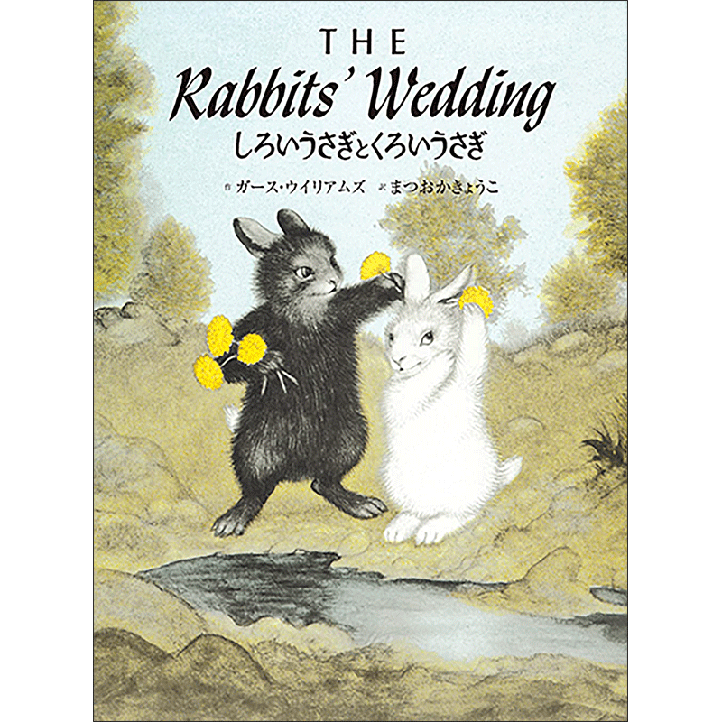 しろいうさぎとくろいうさぎ The Rabbits' Wedding【CD付】