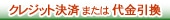クレジット・代引