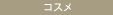 【TOPIC】コスメ