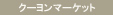 【TOPIC】クーヨンマーケット