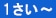1さい〜