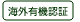 kaigai