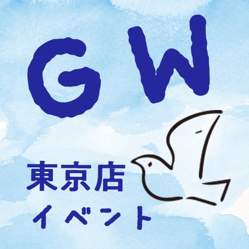 ゴールデンウィークのイベント情報　東京店