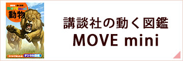 講談社の動く図鑑MOVE mini