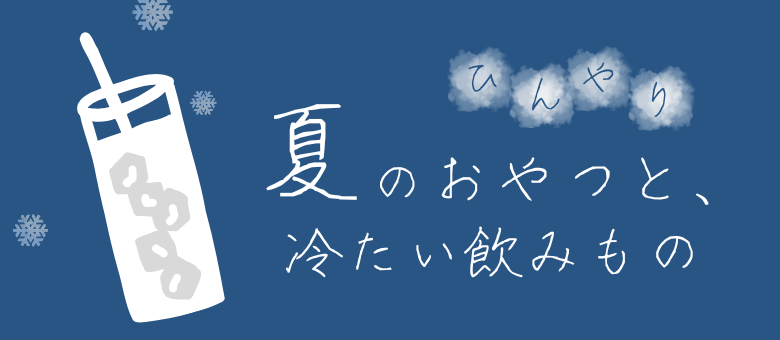 シュワっと爽快！　炭酸飲料でリフレッシュ！