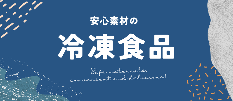 安心の原料、便利でおいしい