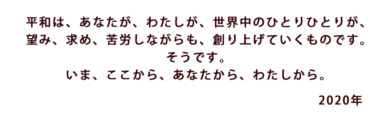 戦争と平和を考える