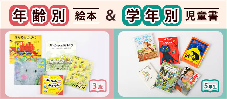 【年齢別】絵本＆【学年別】児童書
