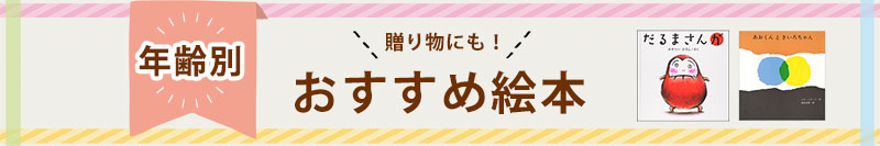 絵本 年齢別おすすめガイド