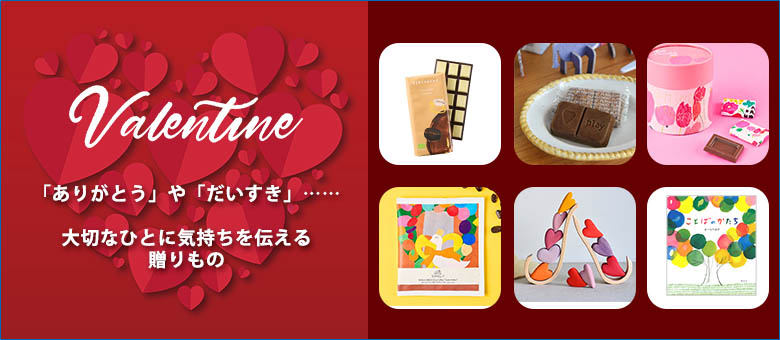 2026年バレンタイン特集