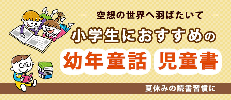 夏休みの小学生におすすめ、児童書リスト