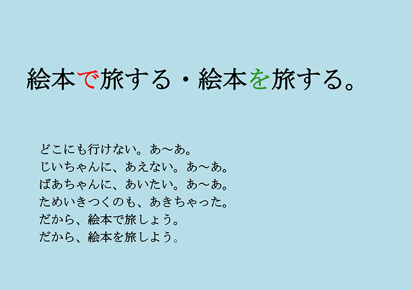 絵本で旅する・絵本を旅する。