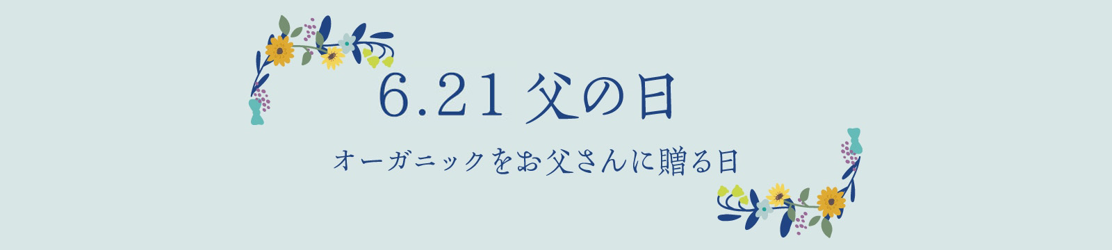 オーガニックをお父さんに贈る日 父の日ギフト特集