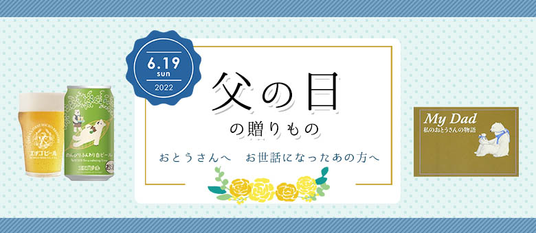 6月19日は父の日