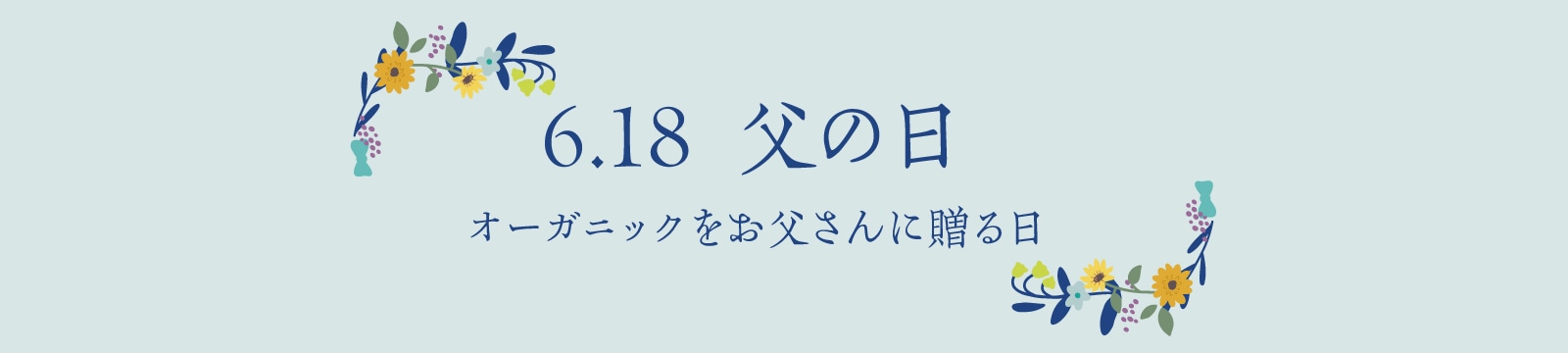 父の日2023