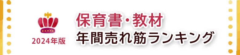 「保育書・教材」年間売れ筋ランキング