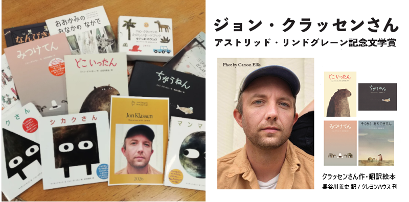 ジョン・クラッセンさん2026リンドグレーン記念文学賞を受賞！