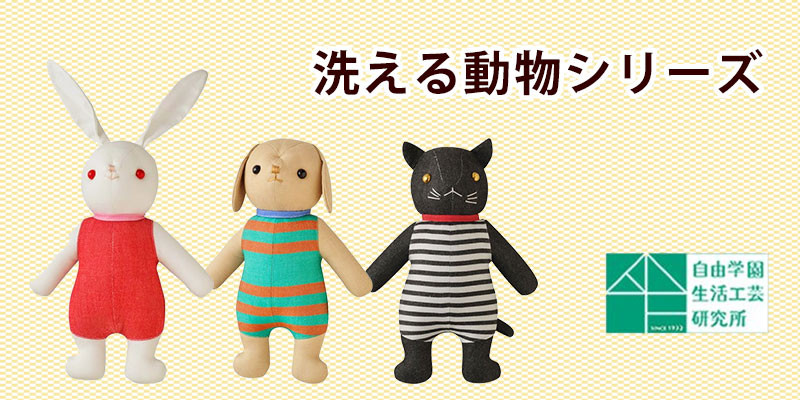 洗える動物　／自由学園生活工芸研究所