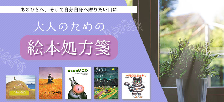 大人のための、絵本処方箋…あのひとへ、そして自分自身へ贈りたい日に…