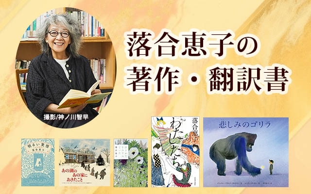 落合恵子の著作一覧（小説・エッセイ/翻訳書/絵本児童書)