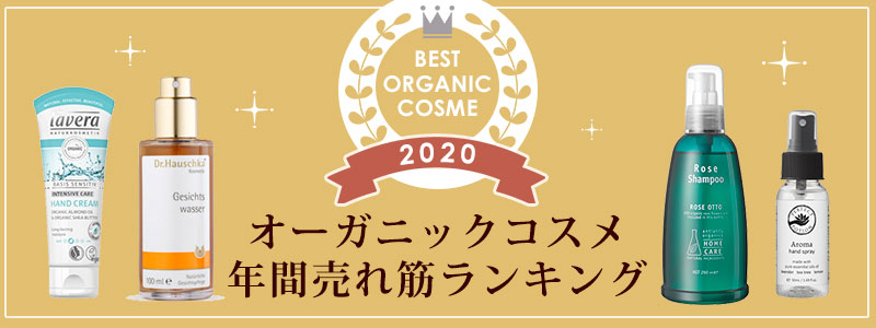 2020年　オーガニックコスメ年間売れ筋ランキング