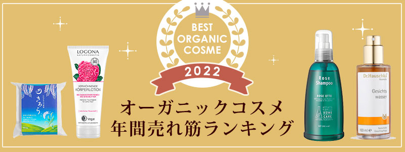 2022年版オーガニックコスメ年間売れ筋ランキング