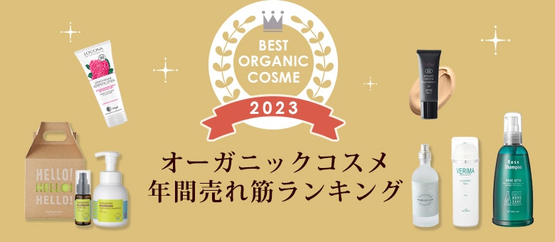 2023年版オーガニックコスメ年間売れ筋ランキング