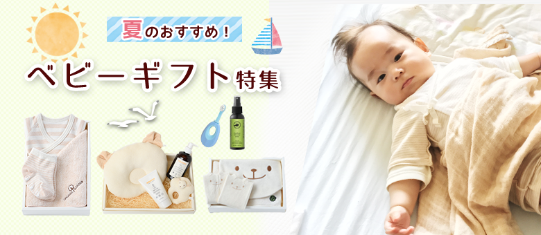 夏のお出かけと、はじめてのケアに。安心で選ぶ、夏のベビーギフト特集