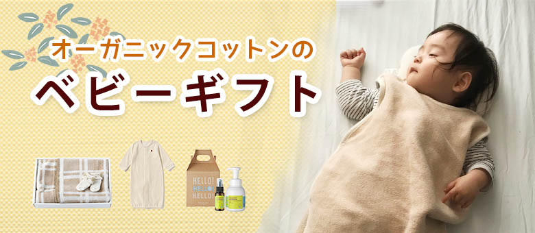 秋冬ベビーコットン特集