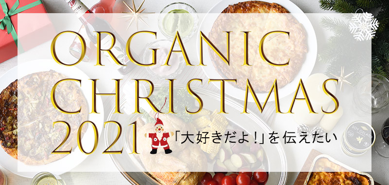 Organic Christmas ｜クリスマス特集　2021