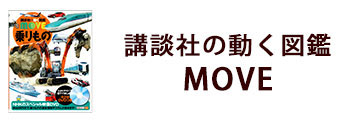 講談社の動く図鑑MOVE