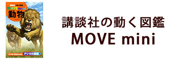 動く図鑑MOVE mini