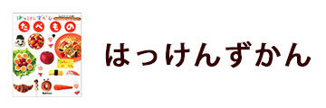 はっけんずかん