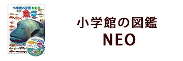 小学館の図鑑NEO