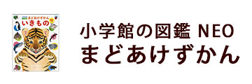 図鑑NEO まどあけずかん