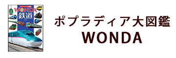 ポプラディア大図鑑WONDA