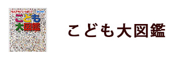 こども大図鑑