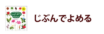 じぶんでよめる図鑑