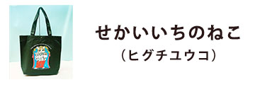 せかいいちのねこ（ヒグチユウコ）