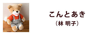 こんとあき（林 明子）