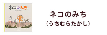 ねこのみち