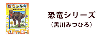 恐竜シリーズ（黒川みつひろ）