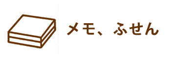 メモ、ふせん