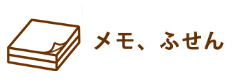 メモ、ふせん