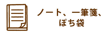 ノート、一筆箋、ぽち袋