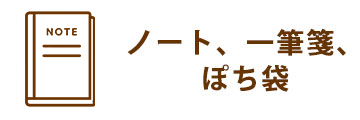 ノート、一筆箋、ぽち袋