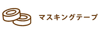 マスキングテープ